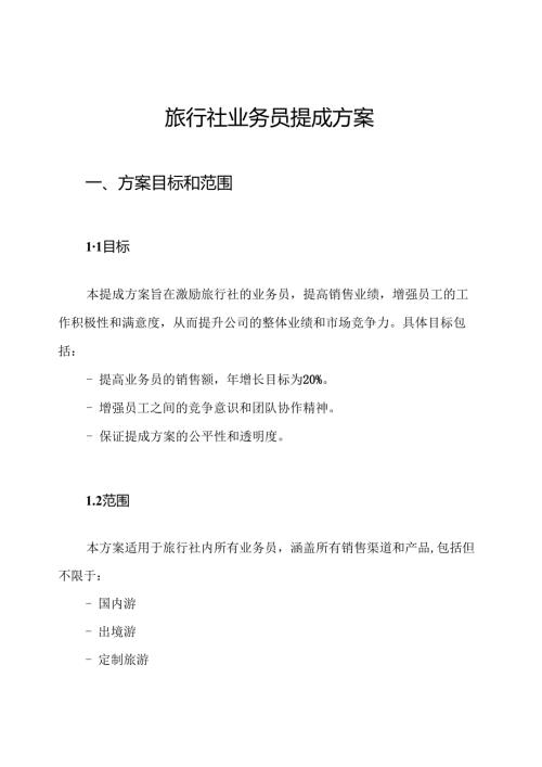 旅行社业务员提成方案.docx