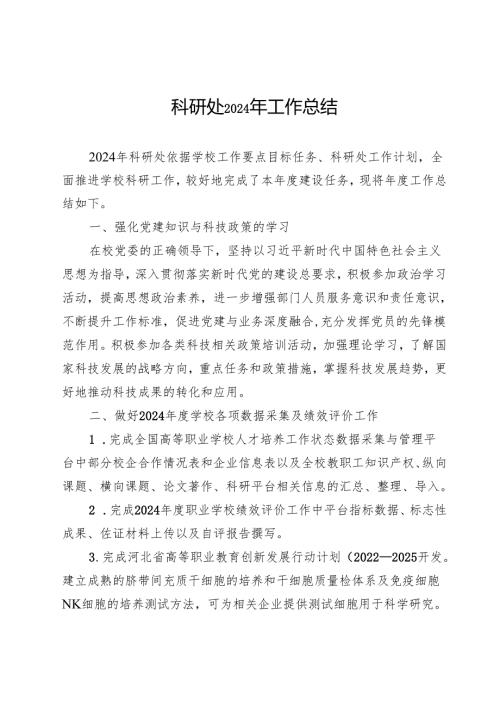 学校科研处2024年工作总结.docx