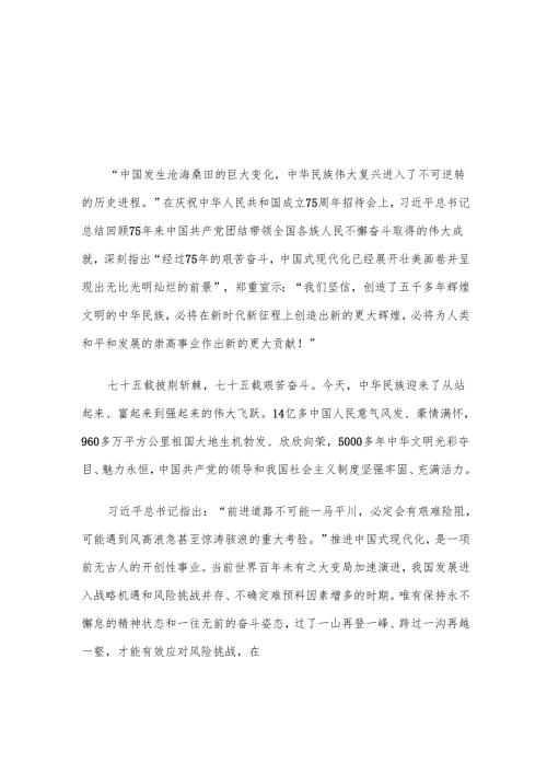 学习贯彻在庆祝中华人民共和国成立75周年招待会上重要讲话心得体会.docx