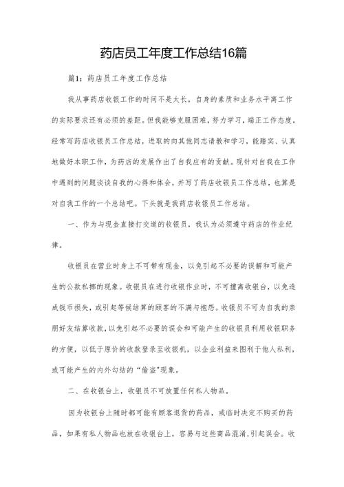 药店员工年度工作总结16篇.docx
