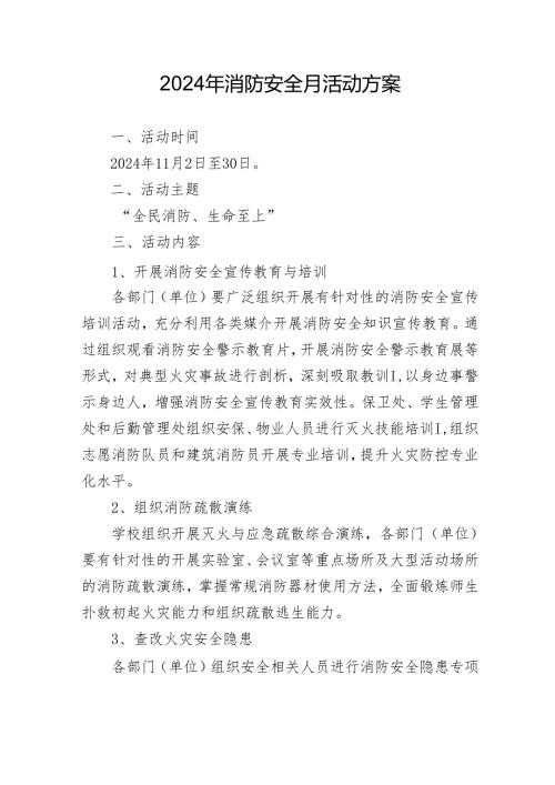 2024年开展消防安全月活动专项方案 合计5份.docx