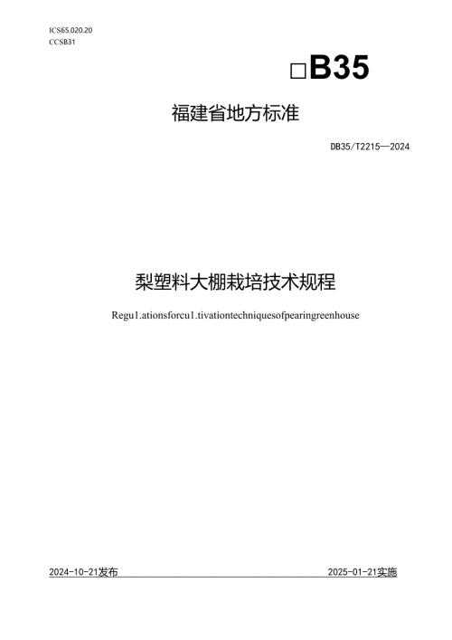 DB35_T+2215-2024梨塑料大棚栽培技术规程.docx