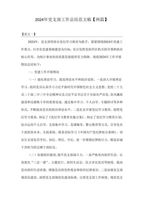 2024年党支部工作总结范文稿【两篇】.docx
