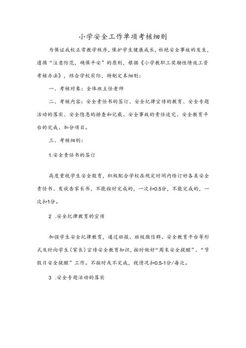 小学安全工作单项考核细则.docx