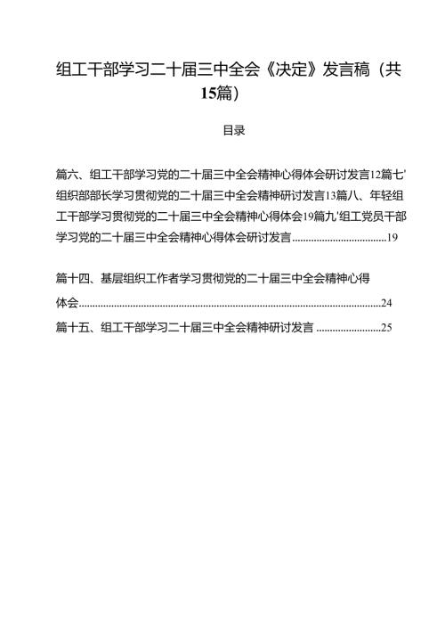 （15篇）组工干部学习二十届三中全会《决定》发言稿（详细版）.docx