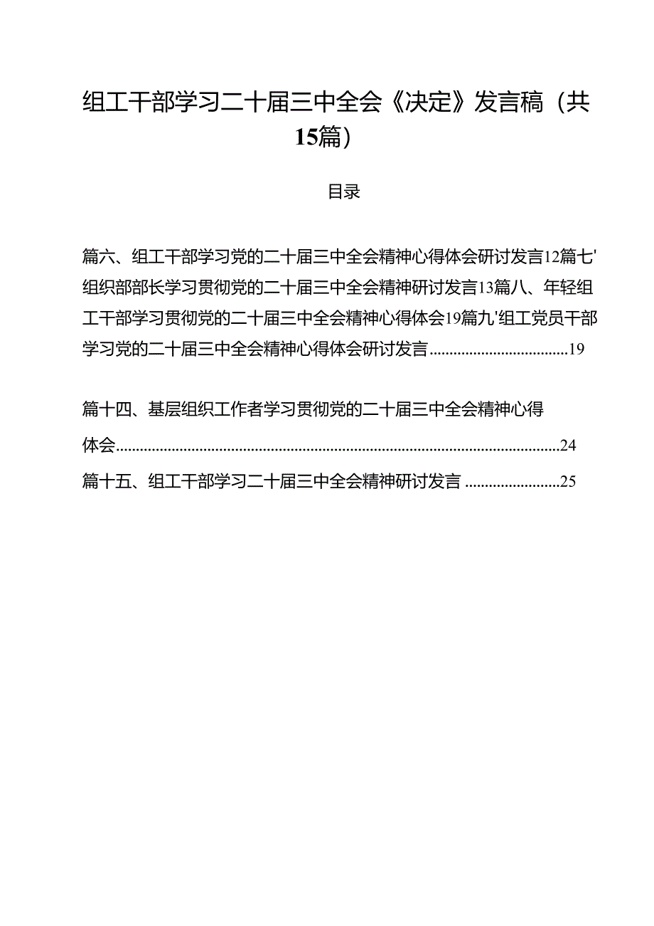 （15篇）组工干部学习二十届三中全会《决定》发言稿（详细版）.docx_第1页