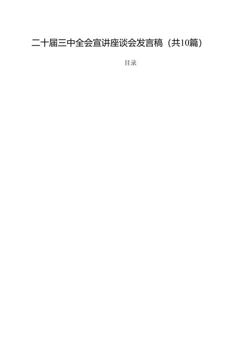 二十届三中全会宣讲座谈会发言稿十篇（精选）.docx