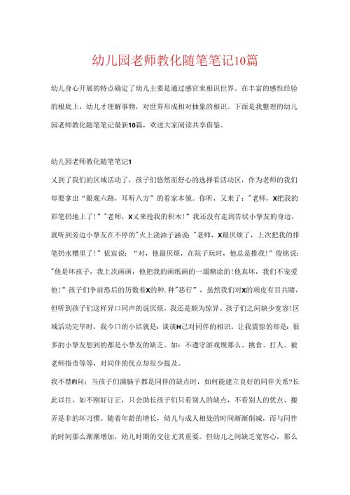 幼儿园教师教育随笔笔记10篇.docx