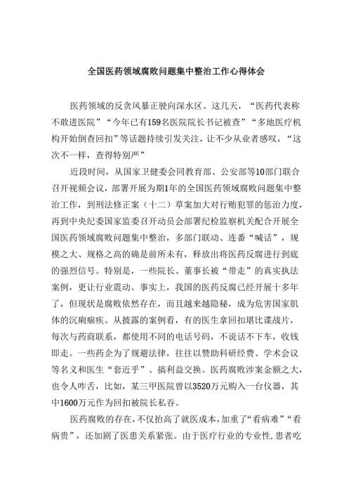 (六篇)全国医药领域腐败问题集中整治工作心得体会（详细版）.docx