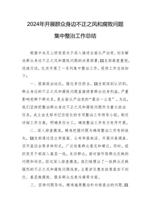 开展2024年《群众身边不正之风和腐败问题集中整治》工作总结 （汇编14份）.docx
