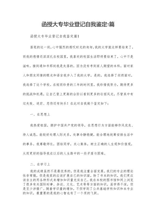 函授大专毕业登记自我鉴定7篇.docx