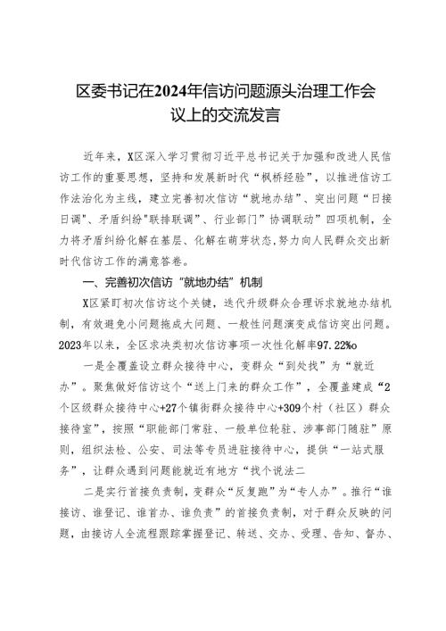 区委书记在2024年信访问题源头治理工作会议上的交流发言.docx
