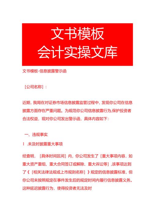 文书模板-信息披露警示函.docx