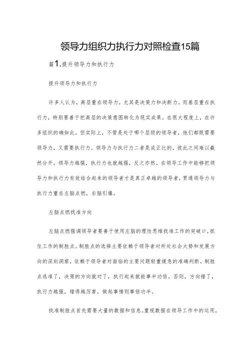 领导力组织力执行力对照检查15篇.docx