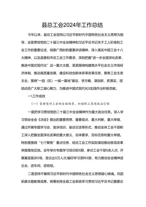 县总工会2024年工作总结.docx