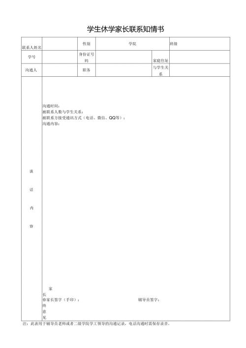 学生休学家长联系知情书.docx