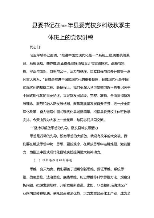 县委书记在2024年县委党校乡科级秋季主体班上的党课讲稿.docx