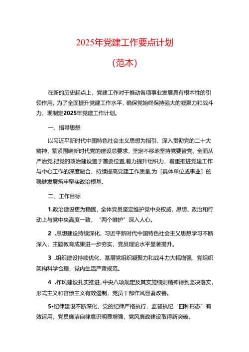 2025年党建工作要点计划（范本）.docx