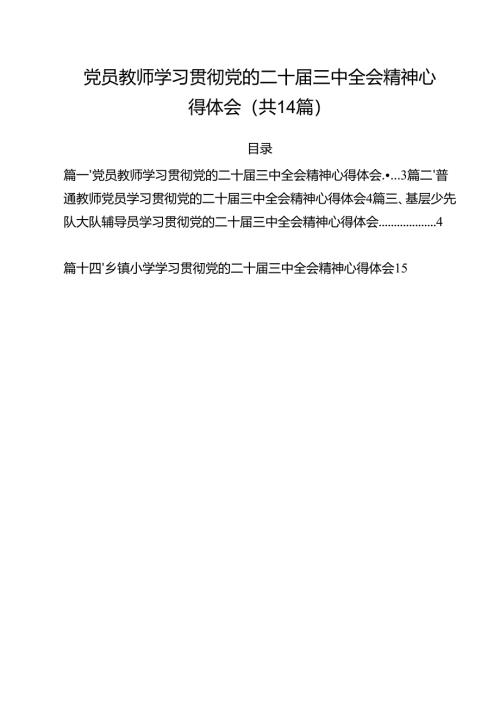 党员教师学习贯彻党的二十届三中全会精神心得体会(14篇集合).docx
