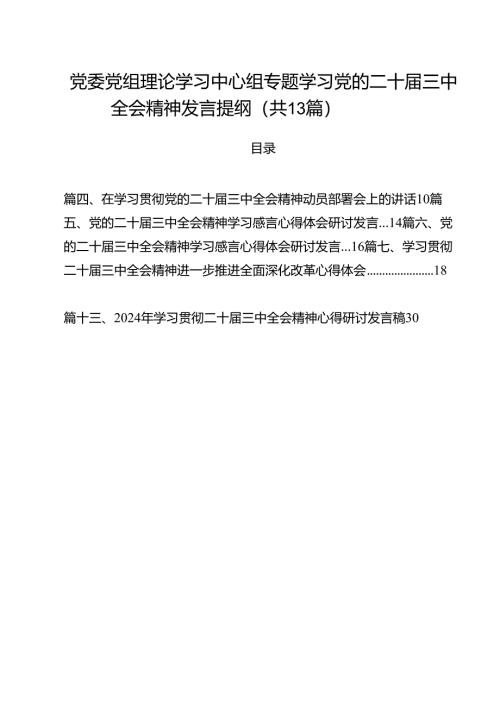 （13篇）党委党组理论学习中心组专题学习党的二十届三中全会精神发言提纲最新.docx