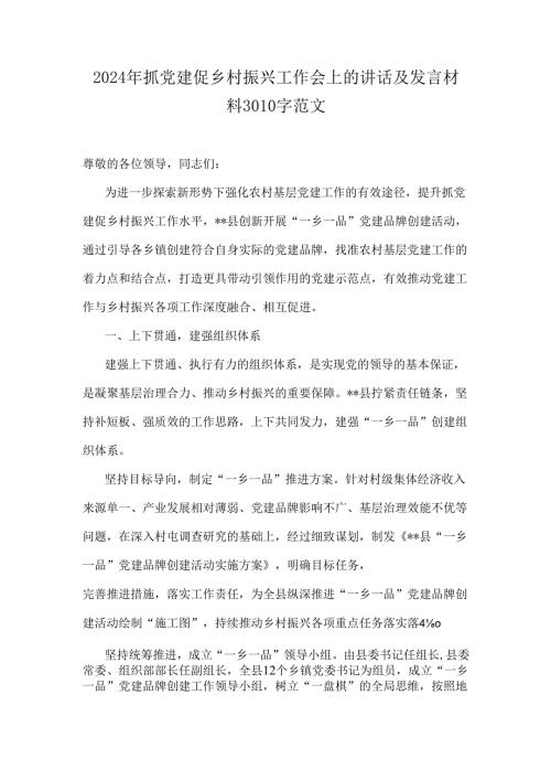 2024年抓党建促乡村振兴工作会上的讲话及发言材料3010字范文.docx
