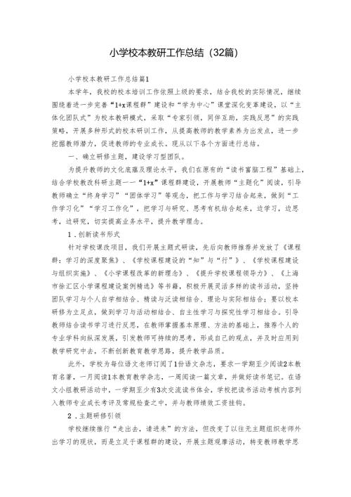 小学校本教研工作总结（32篇）.docx