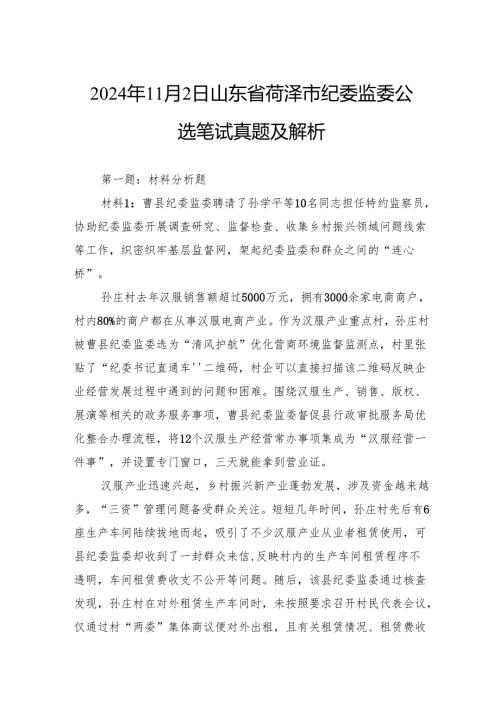 2024年11月2日山东省菏泽市纪委监委公选笔试真题及解析.docx