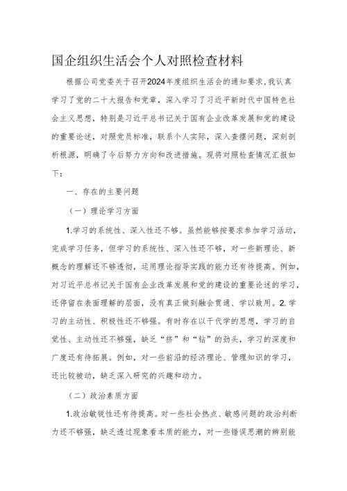 国企组织生活会个人对照检查材料.docx