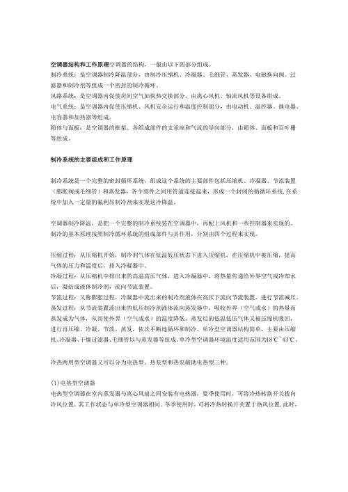 空调器结构和工作原理.docx