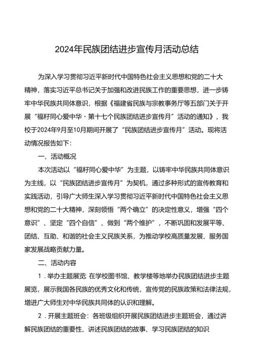 2024年大学开展民族团结进步宣传月活动的总结报告六篇.docx