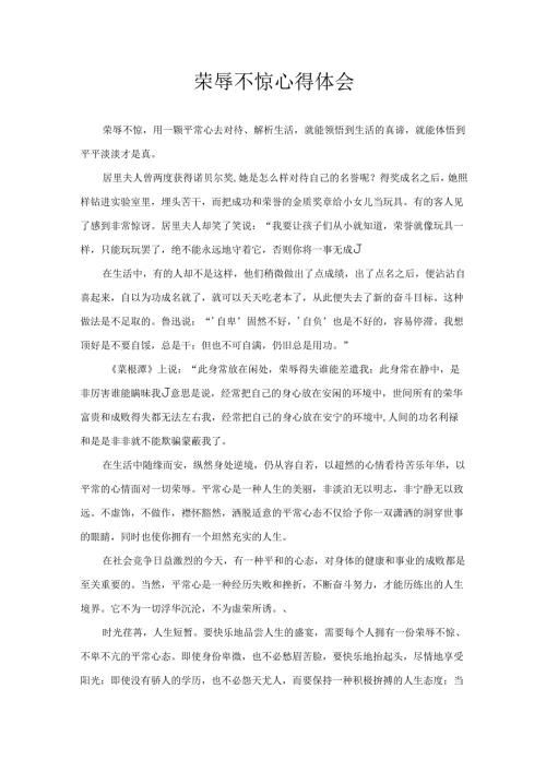 荣辱不惊心得体会.docx
