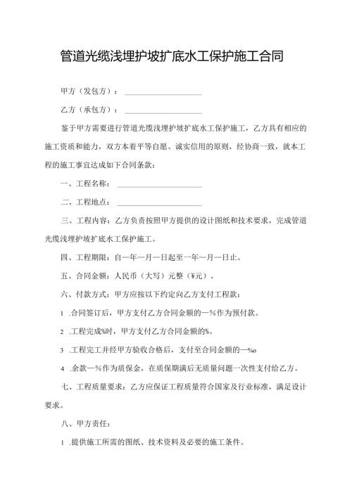 管道光缆浅埋护坡扩底水工保护施工合同.docx