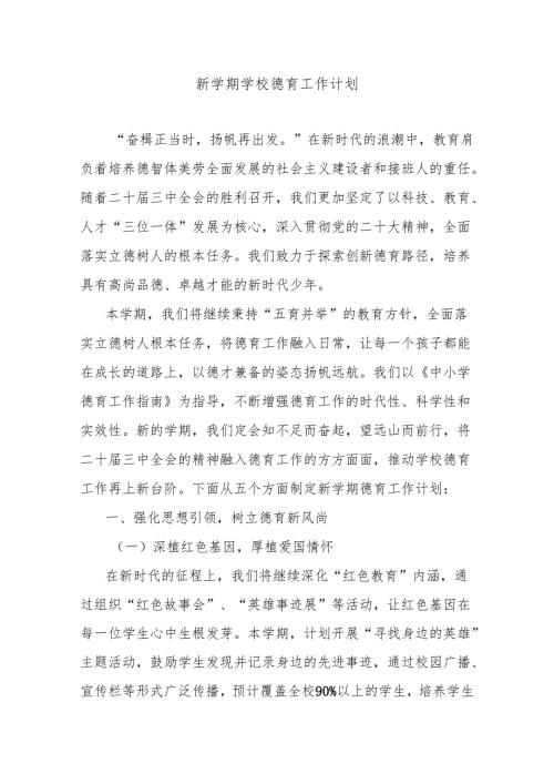 新学期学校德育工作计划.docx