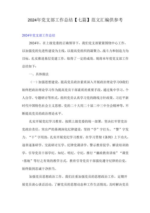 2024年党支部工作总结【七篇】范文汇编供参考.docx