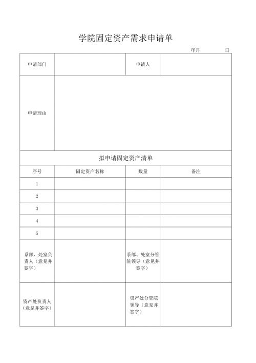 学院固定资产需求申请单.docx