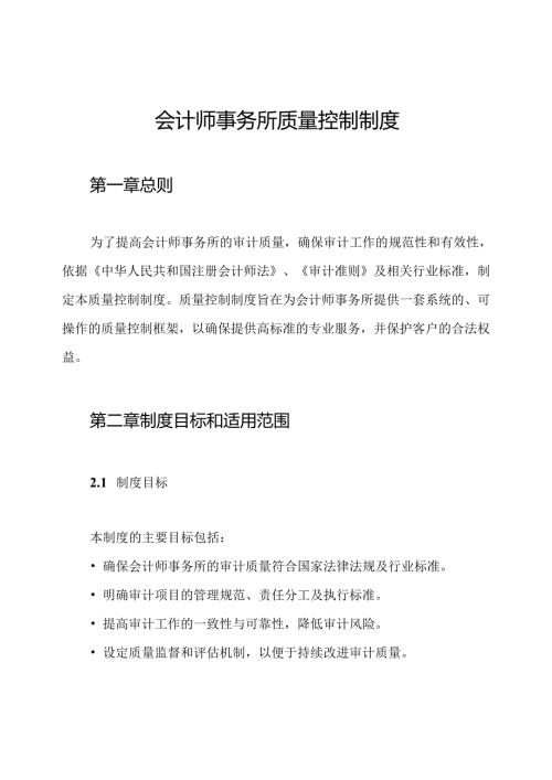 会计师事务所质量控制制度.docx