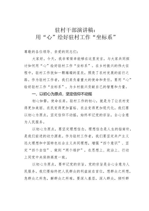 驻村干部演讲稿：用“心”绘好驻村工作“坐标系”.docx