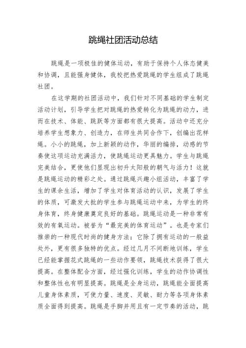 跳绳社团活动总结.docx