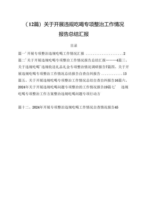 （12篇）关于开展违规吃喝专项整治工作情况报告总结汇报.docx