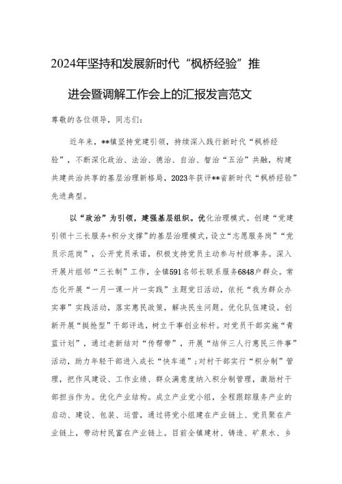 2024年坚持和发展新时代“枫桥经验”推进会暨调解工作会上的汇报发言范文.docx