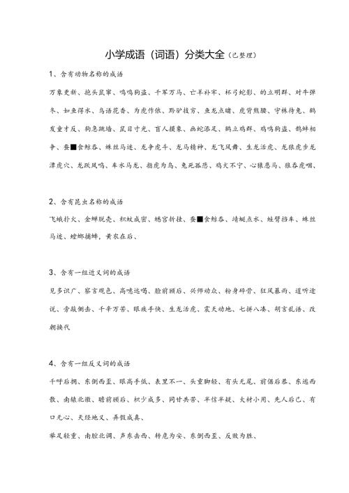 小学词语分类大全(小学生必备,已整理).docx