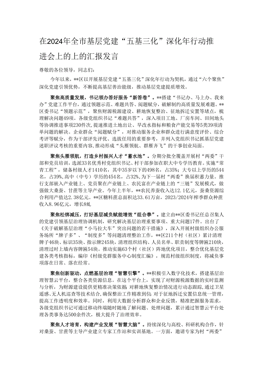 在2024年全市基层党建“五基三化”深化年行动推进会上的上的汇报发言.docx_第1页