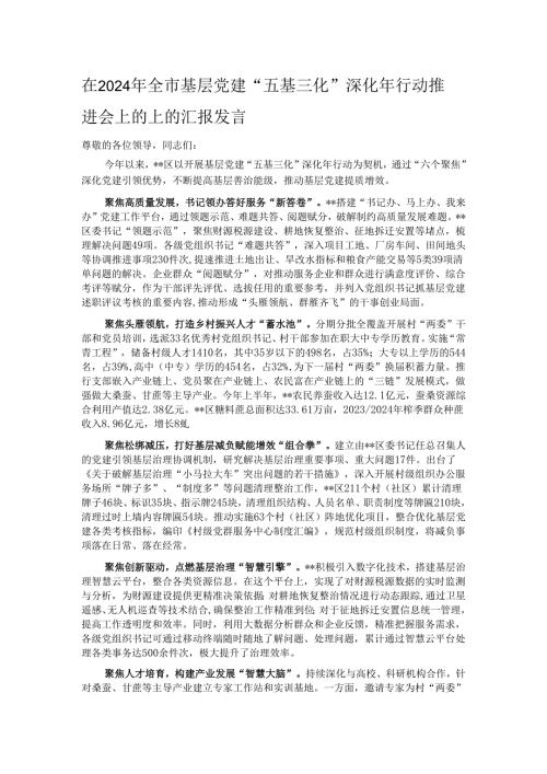 在2024年全市基层党建“五基三化”深化年行动推进会上的上的汇报发言.docx