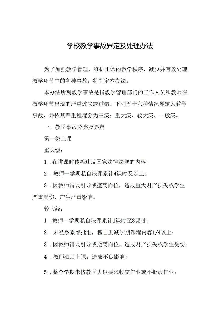 学校教学事故界定及处理办法.docx_第1页