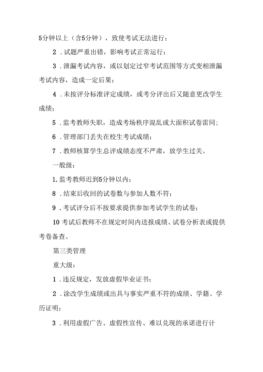 学校教学事故界定及处理办法.docx_第3页