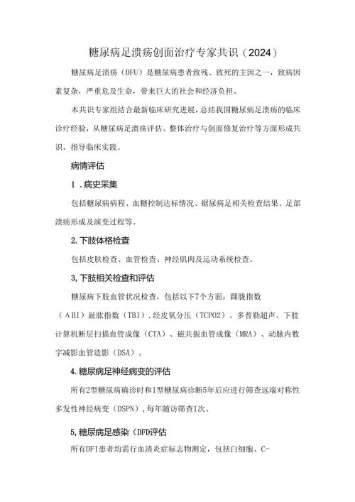 糖尿病足溃疡创面治疗专家共识（2024）.docx