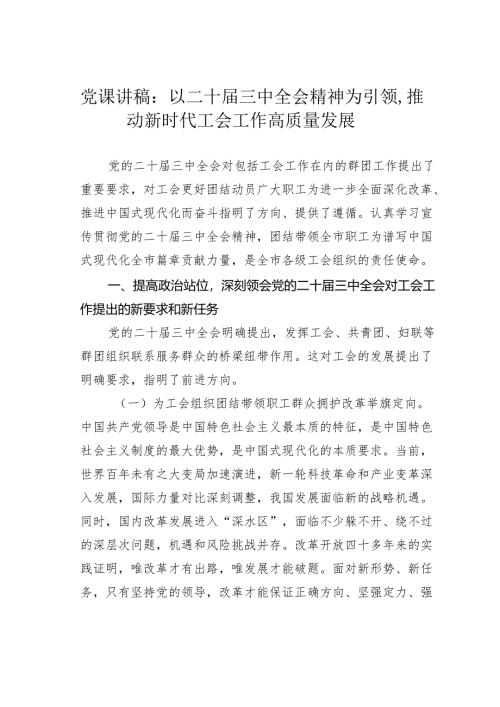 党课讲稿：以二十届三中全会精神为引领推动新时代工会工作高质量发展.docx