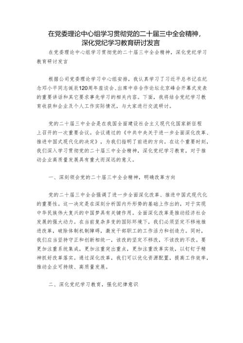 在党委理论中心组学习贯彻党的二十届三中全会精神深化党纪学习教育研讨发言.docx