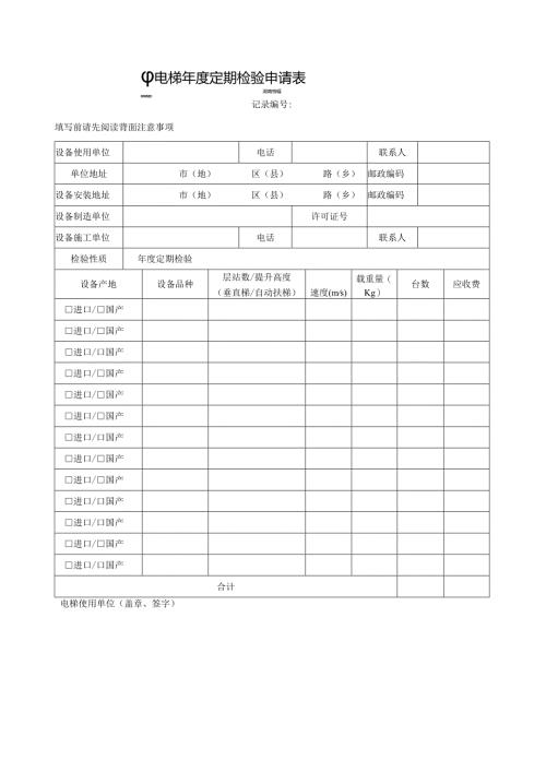 电梯年度定期检验申请表范表.docx