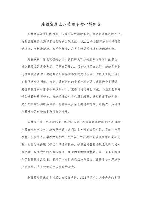 建设宜居宜业美丽乡村心得体会.docx